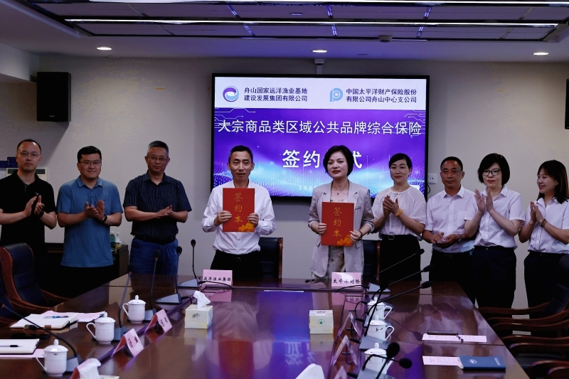 基地簽約舟山首單大宗商品類區域公用品牌保險